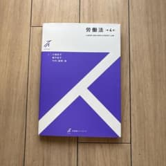 労働法〔第4版〕のサムネイル