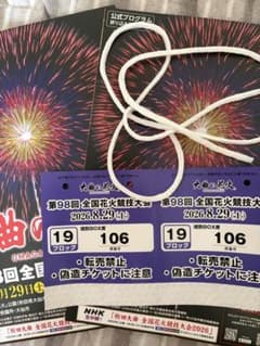 第98回 全国花火競技大会 大曲の花火チケット　堤防席2枚のサムネイル