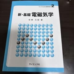 新・基礎 電磁気学のサムネイル