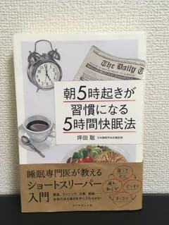 ほりこ様専用！朝5時起きが習慣になる 5時間快眠法のサムネイル