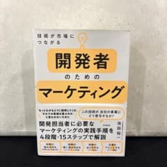 技術が市場につながる　開発者のためのマーケティング　池田裕一のサムネイル