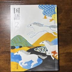 国語 2 光村図書のサムネイル
