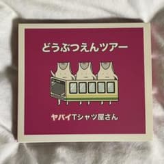 どうぶつえんツアー ヤバイTシャツ屋さん 初回限定盤 CD DVDのサムネイル