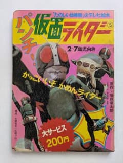 パンチ！仮面ライダー ⑤ たのしい幼稚園のテレビ絵本 昭和