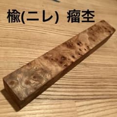 楡 にれ 瘤杢 ペンブランク 銘木 木材 端材 DIY ② - メルカリ