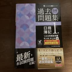 過去問題集 日商簿記 1級 TAC出版のサムネイル