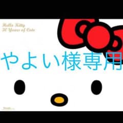 やよい様専用のサムネイル