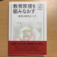 教育原理を組みなおすのサムネイル