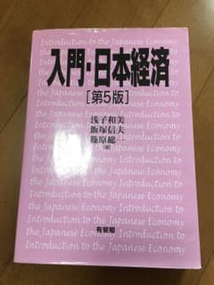 入門・日本経済のサムネイル