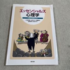 エッセンシャルズ心理学のサムネイル
