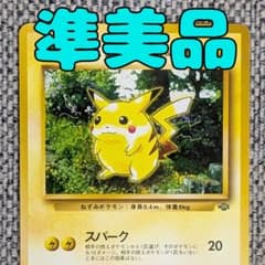 旧裏 極美品 ピカチュウ ポケモンジャングル⑤ 準美品※ピカチュウ 拡張パック「ポケモンジャングル」旧裏（管理用2215