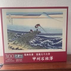 葛飾北斎　富嶽三十六景　甲州石班澤のサムネイル