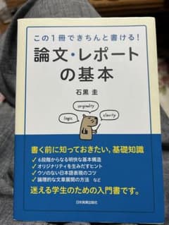 論文・レポートの基本 この1冊できちんと書ける！のサムネイル