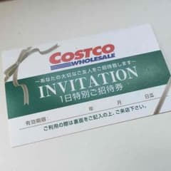 コストコ 招待券 無期限のサムネイル