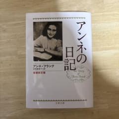 アンネの日記 増補新訂版 文春文庫のサムネイル