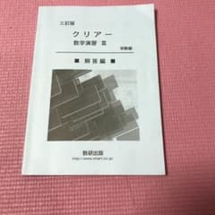 三訂版　クリアー数字演習Ⅲ 受験編 解答編のサムネイル