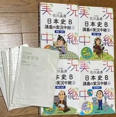 石川晶康 日本史B講義の実況中継 1~4 セット売りのサムネイル
