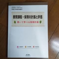 教育課程・保育の計画と評価のサムネイル