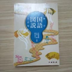 新図説国語 - 京都書房のサムネイル
