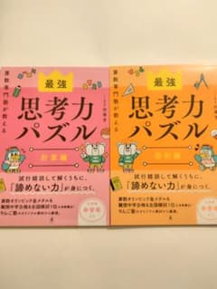【新品】最強 思考力パズル 図形編 計算編 セット