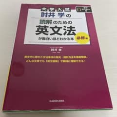 大学入試 射井学の読解のための英文法のサムネイル