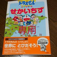 ※※ 専用 ※※   ドラえもんちずかん 2 せかいちずのサムネイル