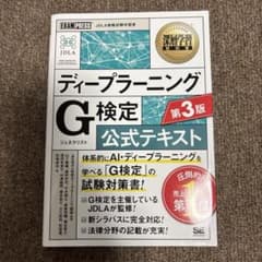 ディープラーニング G検定 公認テキスト 第3版のサムネイル