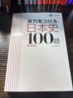 実力をつける日本史100題 改訂第3版のサムネイル