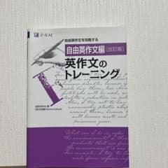 英作文のトレーニング 自由英作文編のサムネイル