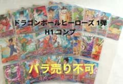 ドラゴンボールヒーローズ(DBH) 1弾／H1 コンプ／バラ売り不可 ドラゴンボールヒーローズ(DBH) 1弾／H1 コンプ／バラ売り不可 - メルカリ