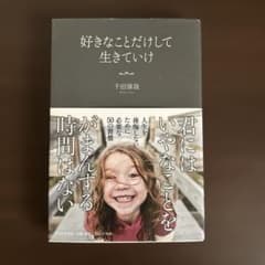[心に刺さる名著]好きなことだけして生きていけ 毎日のモヤモヤが晴れる本のサムネイル