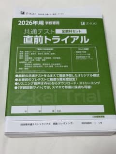 2026年用 共通テスト 直前トライアル 全教科セット Z会のサムネイル