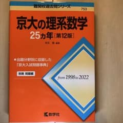 京大の理系数学 25カ年 第12版 赤本 過去問 京大 数学のサムネイル