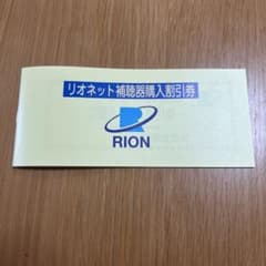 リオネット補聴器10%割引券のサムネイル