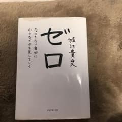 ゼロ : なにもない自分に小さなイチを足していくのサムネイル