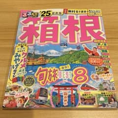 るるぶ箱根 '25 最新版 旅行ガイドブックのサムネイル