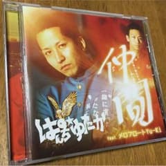 ぱんち☆ゆたか CD 「仲間」のサムネイル
