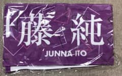 伊藤純奈 sing out タオルのサムネイル