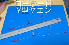 ローラー付 Y型ヤエン 2本セットのサムネイル