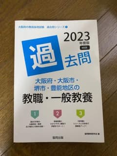 大阪府・大阪市・堺市・豊能地区の教職・一般教養過去問 2023年度版のサムネイル