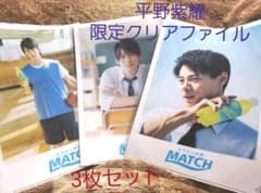 【新品】平野紫耀 MATCH クリアファイル 3種類 3枚セットのサムネイル