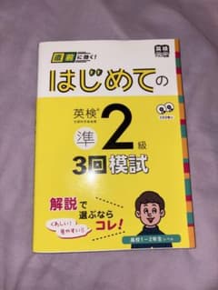 【未使用】はじめての英検準2級総合対策のサムネイル