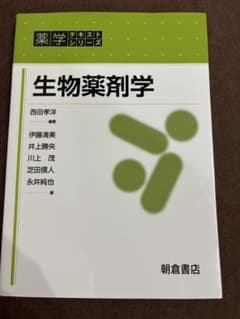 生物薬剤学 薬学テキストシリーズ 朝倉書店のサムネイル