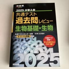 2025 大学入学共通テスト過去問レビュー 生物基礎・生物のサムネイル