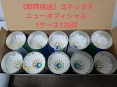 中古】ヨネックスニューオフィシャル1ケース - メルカリ