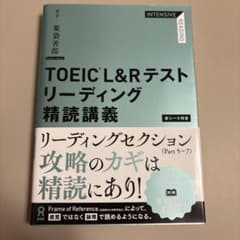 TOEIC L&Rテストリーディング精読講義のサムネイル