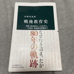 戦後教育史 : 貧困・校内暴力・いじめから、不登校・発達障害問題までのサムネイル