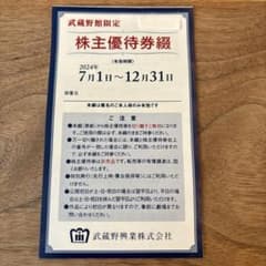 武蔵野興業 株主優待券 期限2024年12月31日までのサムネイル
