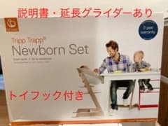 ストッケ・トリップトラップ　ニューボーンセットのサムネイル