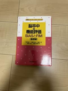 【裁断済み】脳卒中の機能評価 : SIASとFIM 基礎編のサムネイル